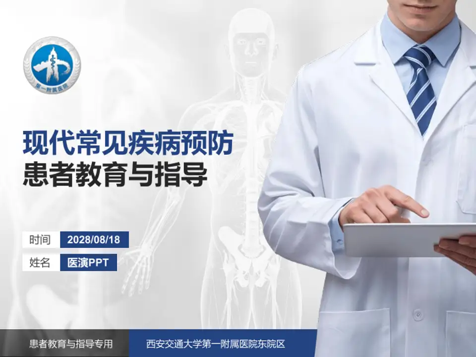 西安交通大学第一附属医院东院区患者教育与指导PPT模板4:3格式PPT封面效果预览图
