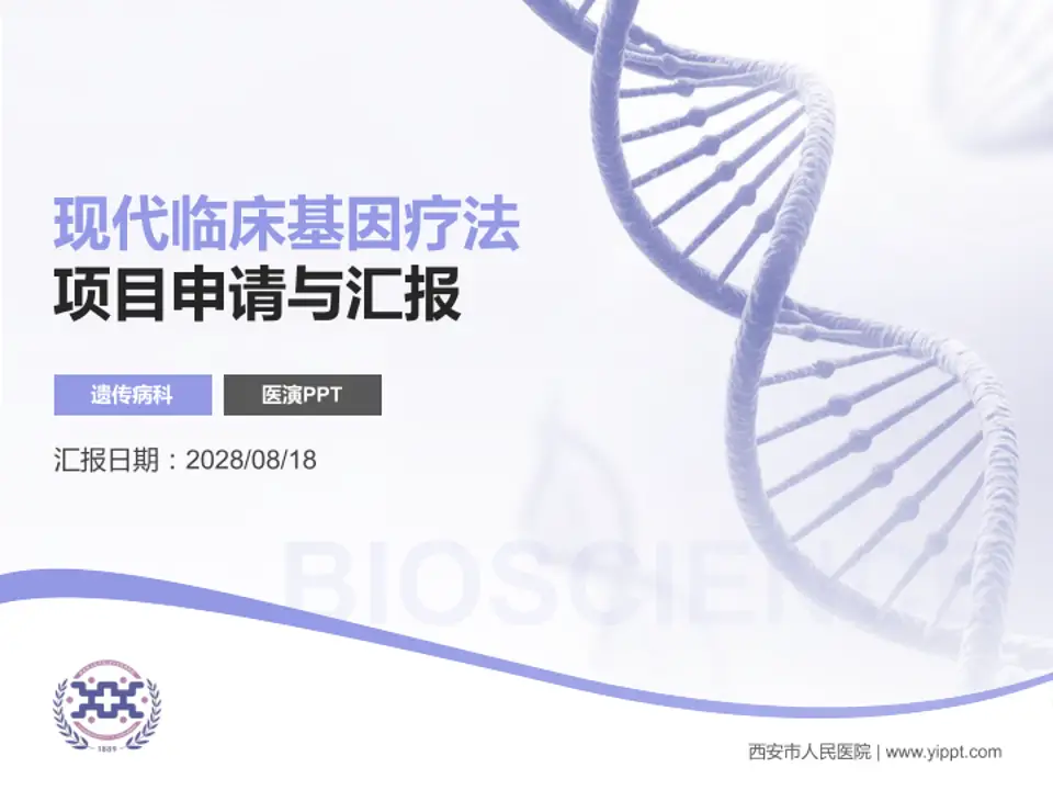 西安市人民医院项目申请与汇报PPT模板4:3格式PPT封面效果预览图