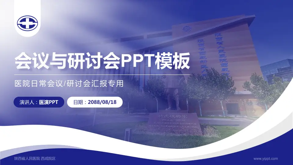 陕西省人民医院 西咸院区会议与研讨会PPT模板16:9格式PPT封面效果预览图
