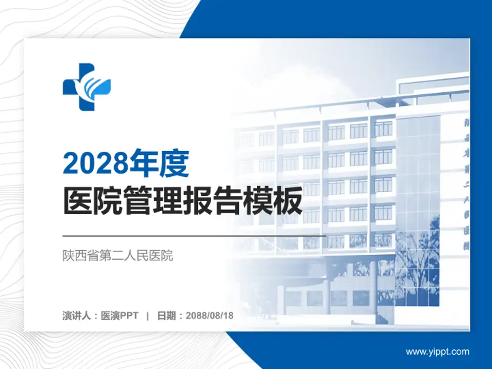 陕西省第二人民医院医院管理报告PPT模板4:3格式PPT封面效果预览图