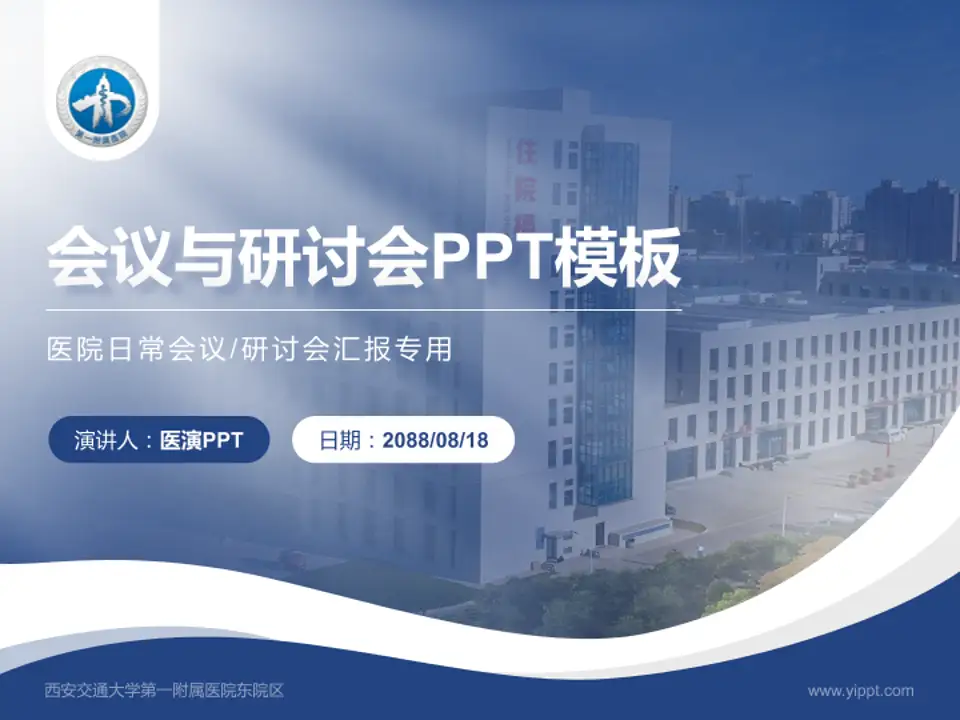 西安交通大学第一附属医院东院区会议与研讨会PPT模板4:3格式PPT封面效果预览图