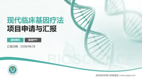 西安医学院第三附属医院项目申请与汇报PPT模板