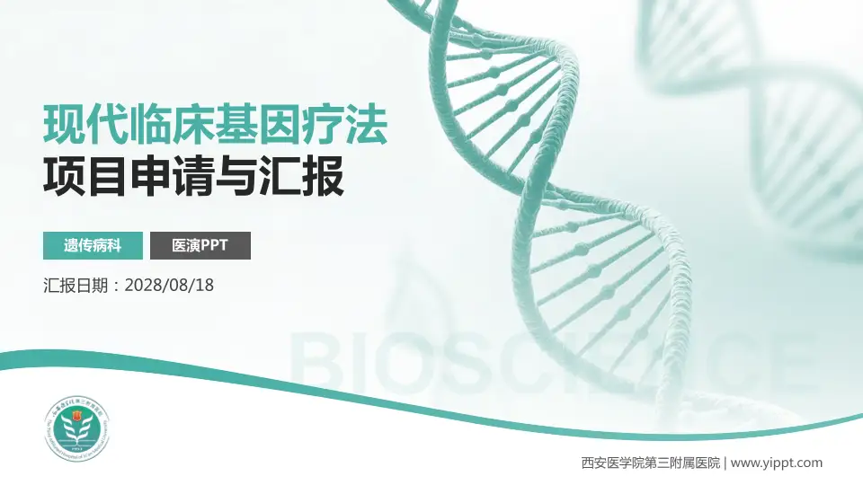 西安医学院第三附属医院项目申请与汇报PPT模板16:9格式PPT封面效果预览图