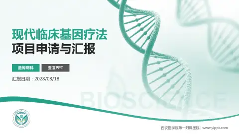 西安医学院第一附属医院项目申请与汇报PPT模板