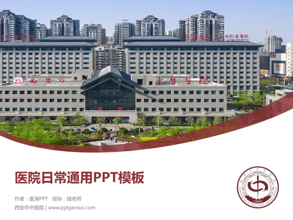 西安市中医院医院简介/日常通用PPT模板4:3格式PPT封面效果预览图