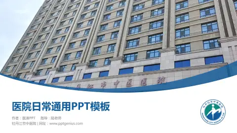 牡丹江市中医院医院简介/日常通用PPT模板