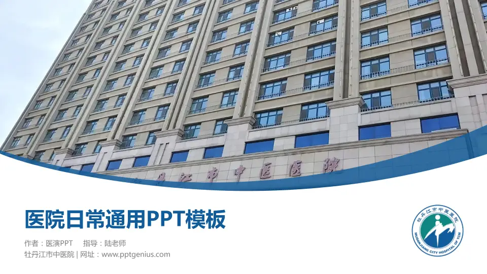 牡丹江市中医院医院简介/日常通用PPT模板16:9格式PPT封面效果预览图