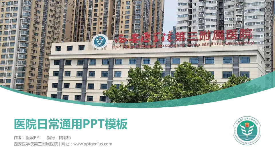 西安医学院第三附属医院医院简介/日常通用PPT模板16:9格式PPT封面效果预览图