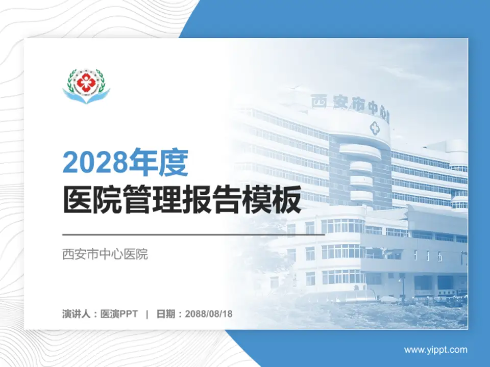 西安市中心医院医院管理报告PPT模板4:3格式PPT封面效果预览图