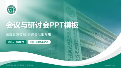 空军军医大学第三附属医院（口腔医学院）会议与研讨会PPT模板