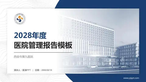 西安市第九医院医院管理报告PPT模板