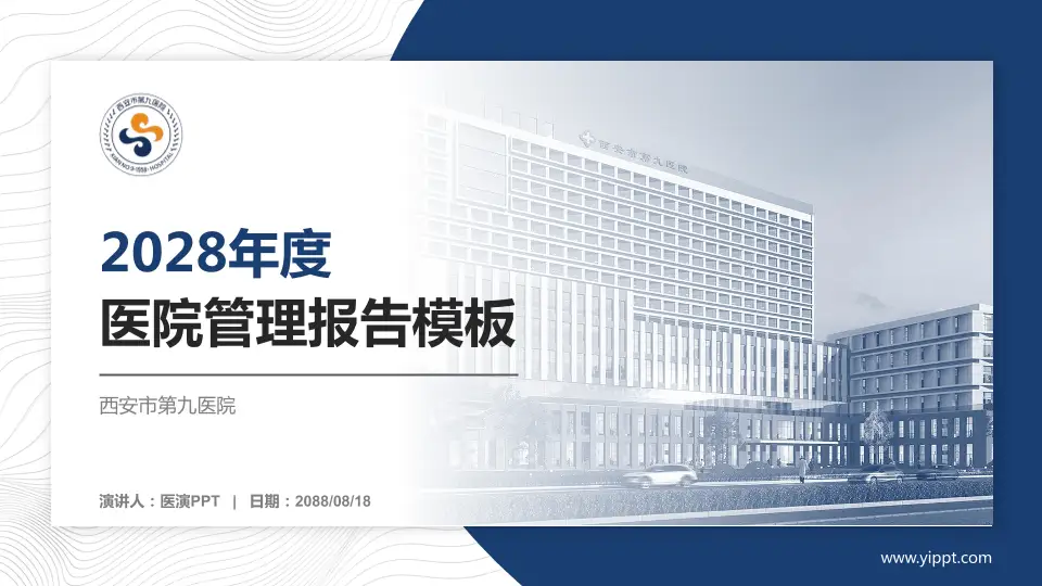 西安市第九医院医院管理报告PPT模板16:9格式PPT封面效果预览图