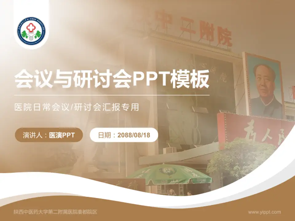 陕西中医药大学第二附属医院秦都院区会议与研讨会PPT模板4:3格式PPT封面效果预览图
