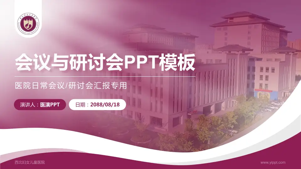 西北妇女儿童医院会议与研讨会PPT模板16:9格式PPT封面效果预览图