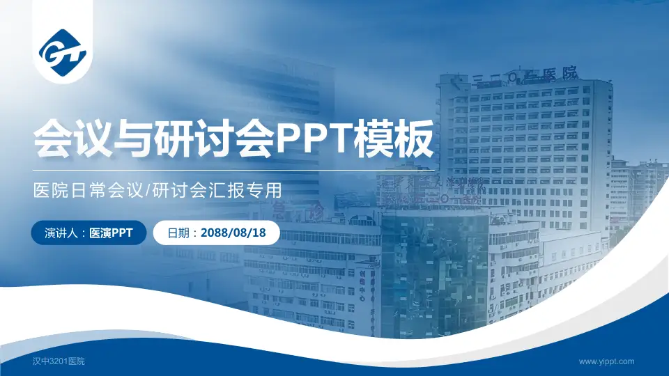 汉中3201医院会议与研讨会PPT模板16:9格式PPT封面效果预览图
