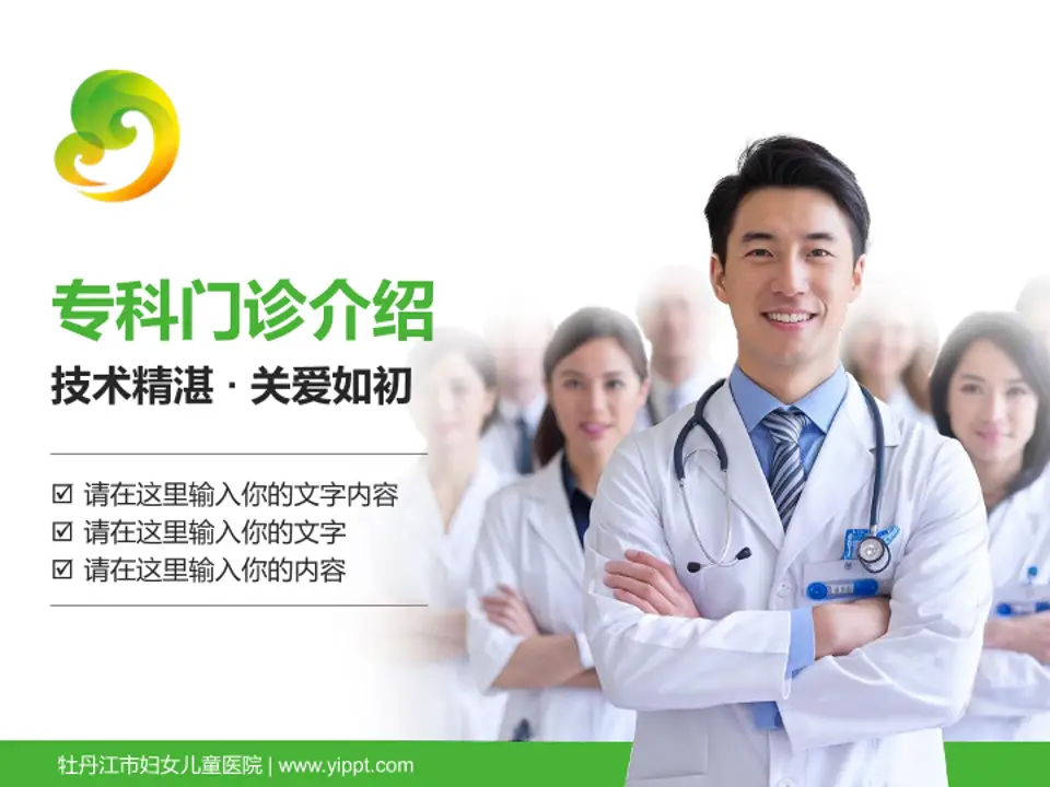 牡丹江市妇女儿童医院科室介绍与推广PPT模板4:3格式PPT封面效果预览图