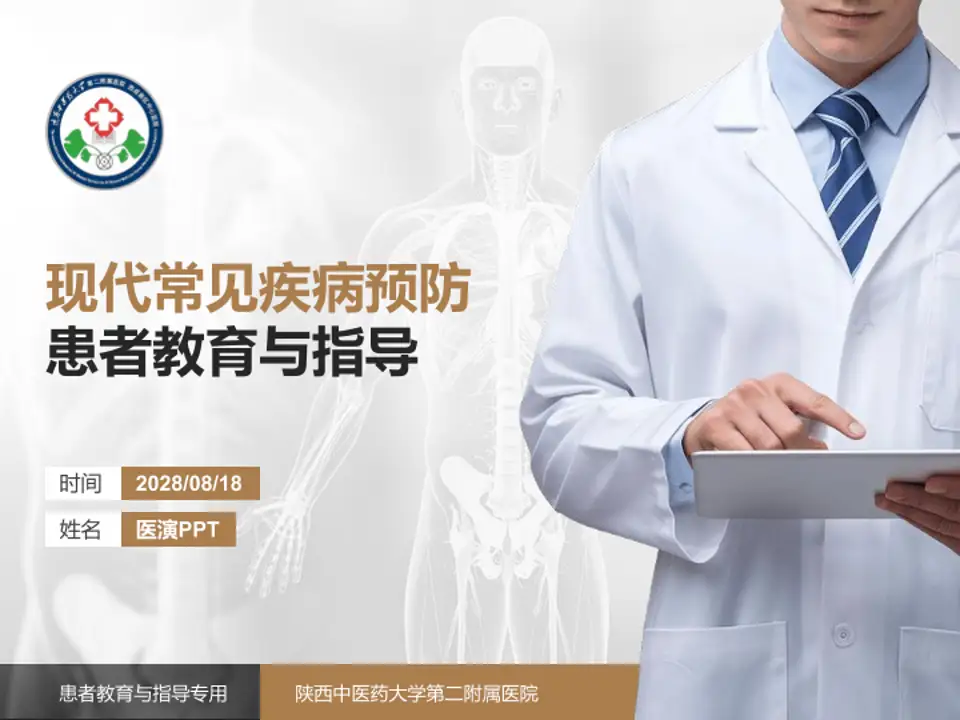 陕西中医药大学第二附属医院患者教育与指导PPT模板4:3格式PPT封面效果预览图