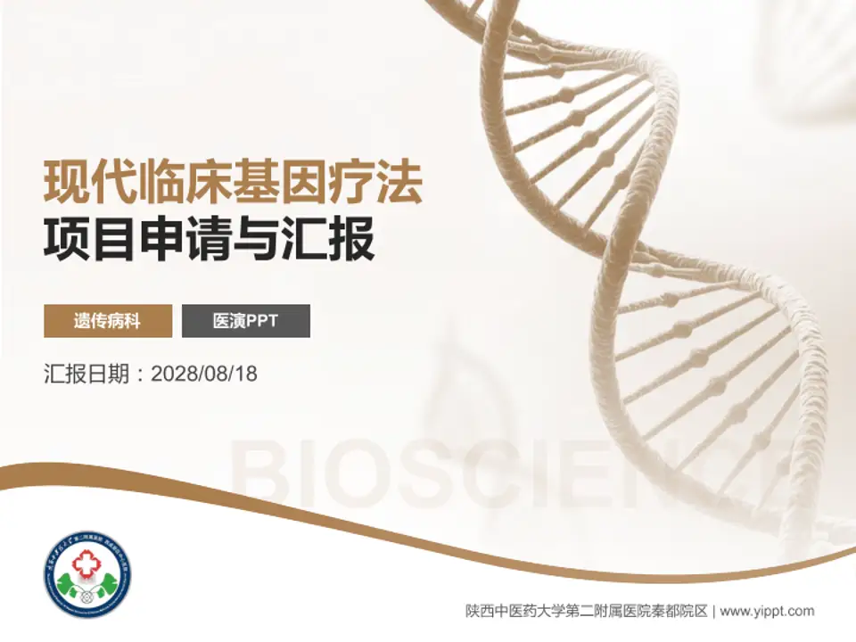 陕西中医药大学第二附属医院秦都院区项目申请与汇报PPT模板4:3格式PPT封面效果预览图