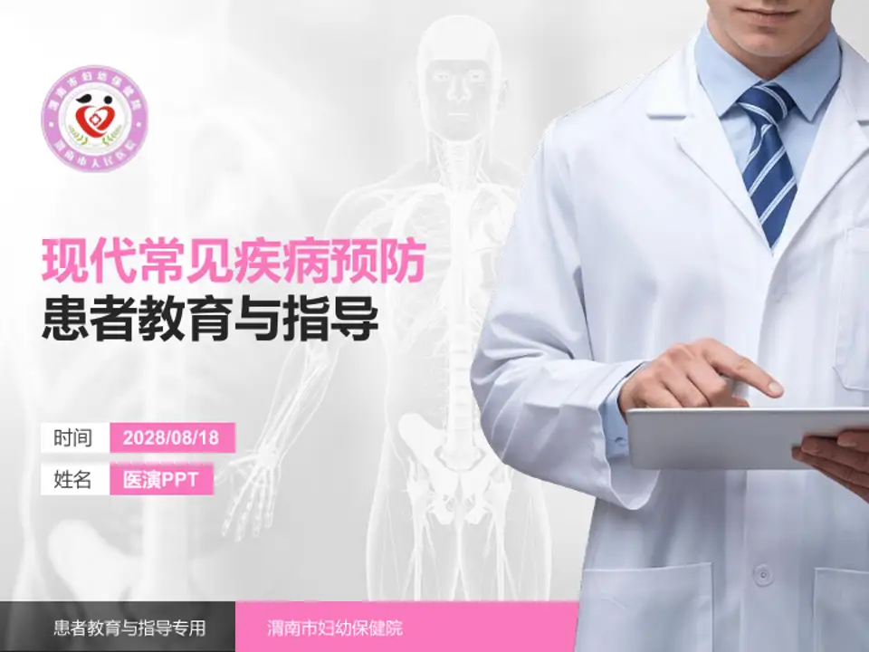 渭南市妇幼保健院患者教育与指导PPT模板4:3格式PPT封面效果预览图