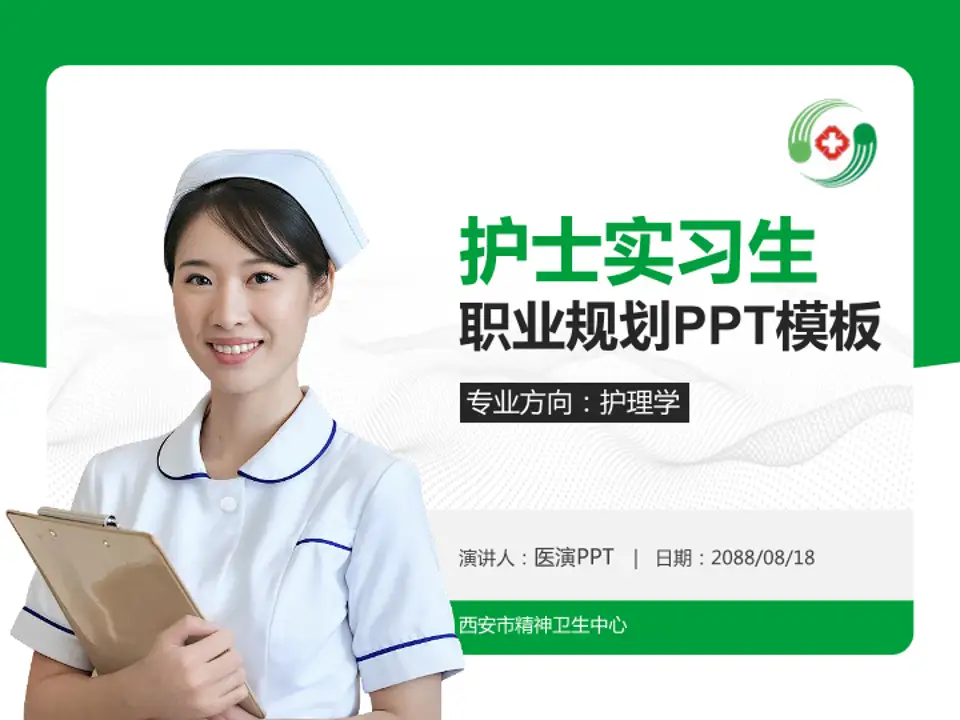 西安市精神卫生中心护理专业职业生涯规划PPT模板4:3格式PPT封面效果预览图