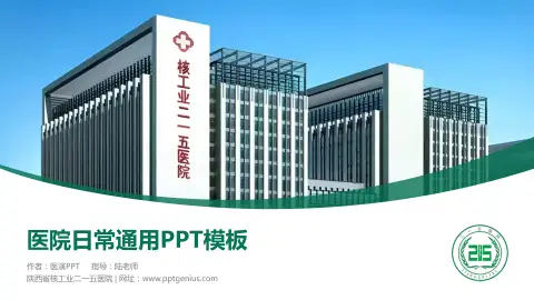 陕西省核工业二一五医院医院简介/日常通用PPT模板