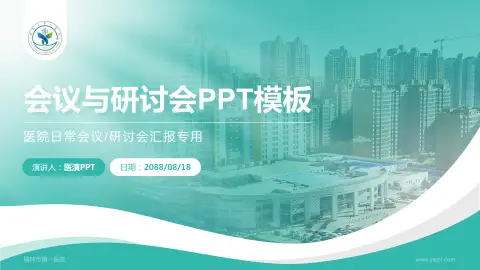 榆林市第一医院会议与研讨会PPT模板