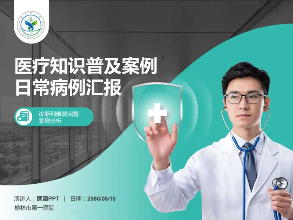 榆林市第一医院医疗知识普及PPT模板4:3格式PPT封面效果预览图