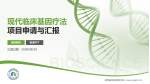 陕西省结核病防治院项目申请与汇报PPT模板_幻灯片封面预览图