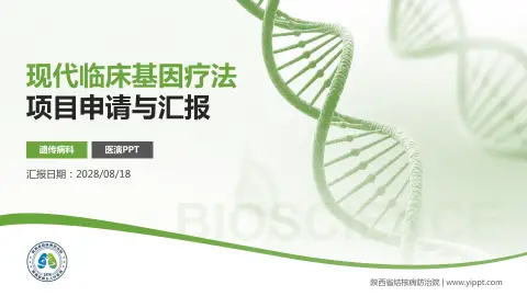 陕西省结核病防治院项目申请与汇报PPT模板