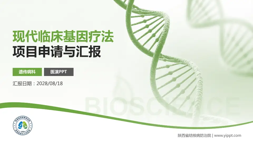 陕西省结核病防治院项目申请与汇报PPT模板16:9格式PPT封面效果预览图