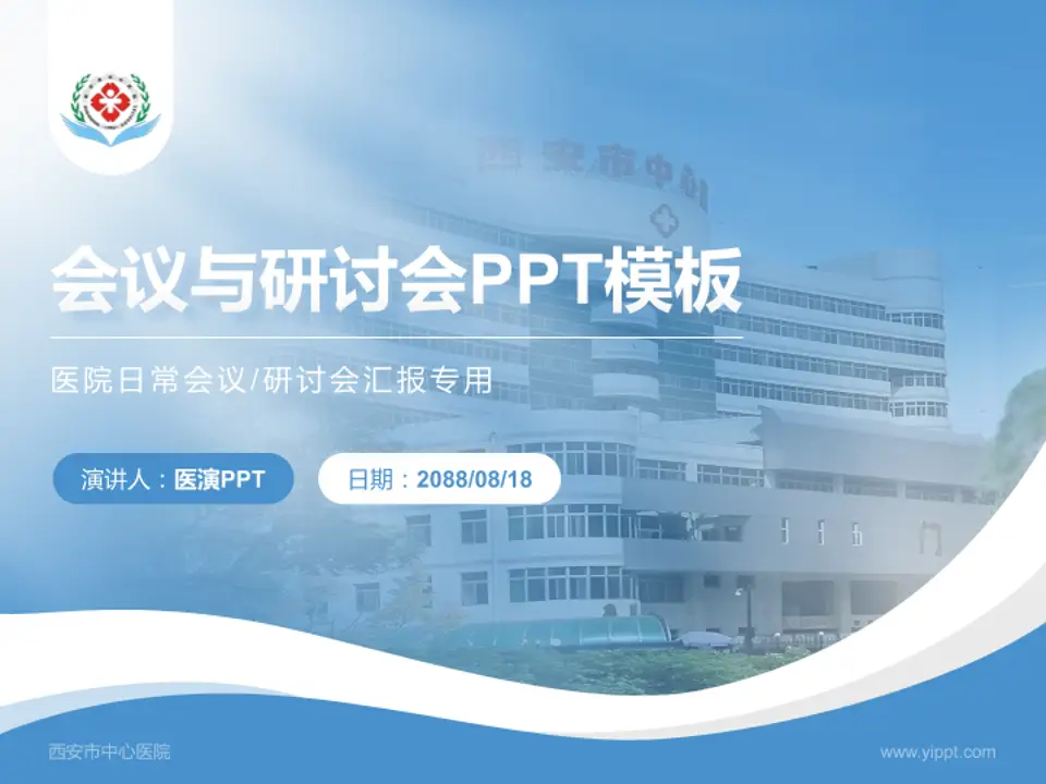 西安市中心医院会议与研讨会PPT模板4:3格式PPT封面效果预览图