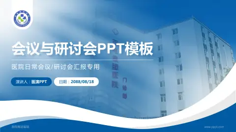 西电集团医院会议与研讨会PPT模板