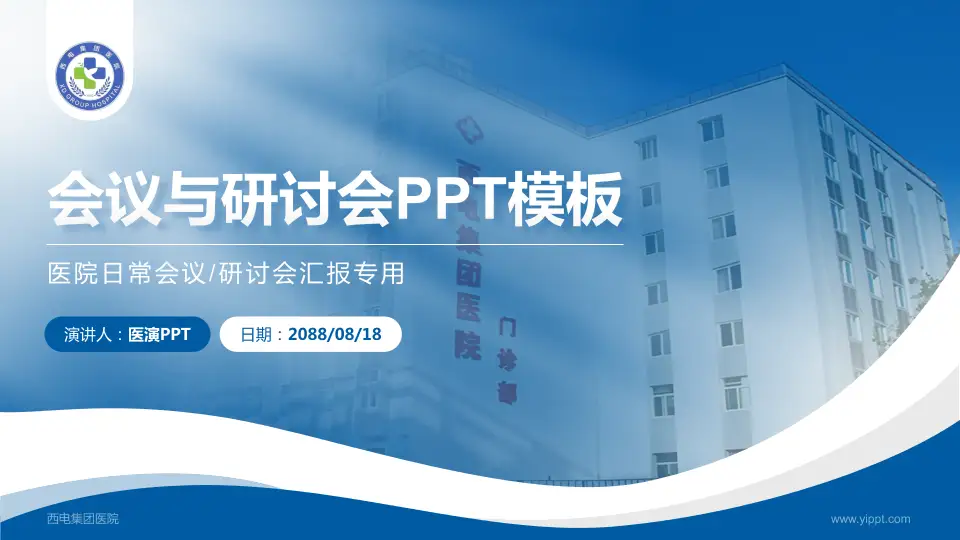 西电集团医院会议与研讨会PPT模板16:9格式PPT封面效果预览图