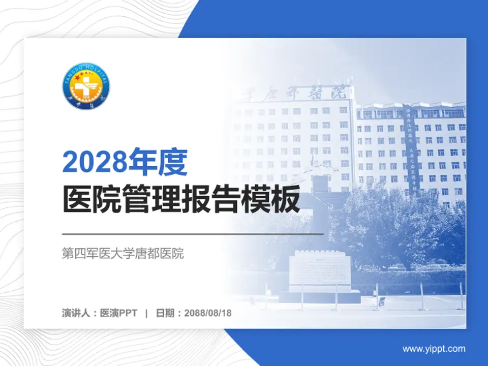 第四军医大学唐都医院医院管理报告PPT模板4:3格式PPT封面效果预览图