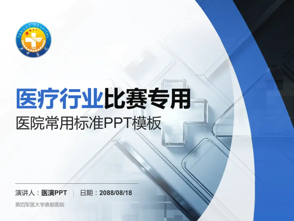 第四军医大学唐都医院医疗行业比赛专用PPT模板4:3格式PPT封面效果预览图