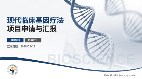 西安市第九医院项目申请与汇报PPT模板