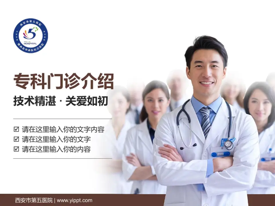西安市第五医院科室介绍与推广PPT模板4:3格式PPT封面效果预览图