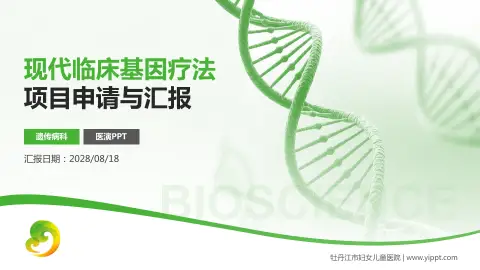 牡丹江市妇女儿童医院项目申请与汇报PPT模板