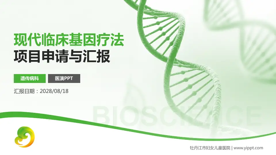牡丹江市妇女儿童医院项目申请与汇报PPT模板16:9格式PPT封面效果预览图