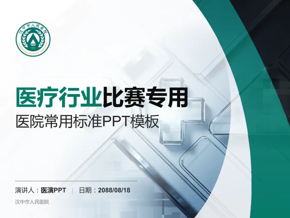 汉中市人民医院医疗行业比赛专用PPT模板4:3格式PPT封面效果预览图