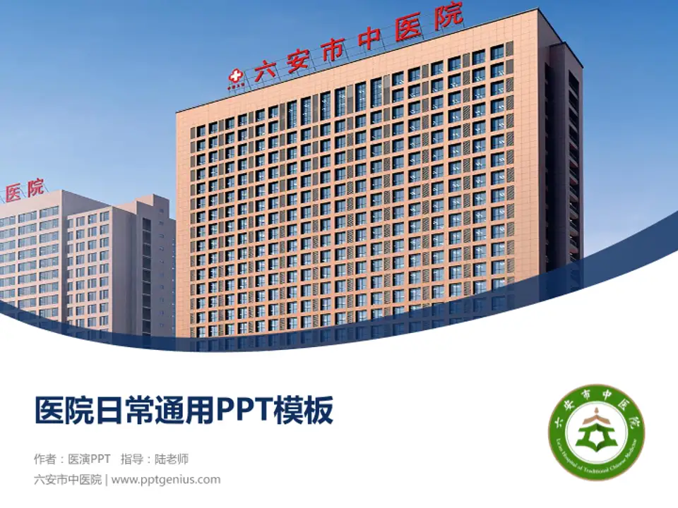 六安市中医院医院简介/日常通用PPT模板4:3格式PPT封面效果预览图