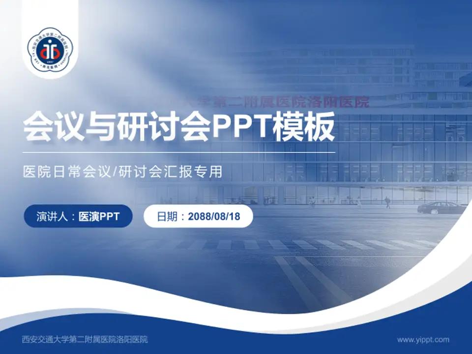 西安交通大学第二附属医院洛阳医院会议与研讨会PPT模板4:3格式PPT封面效果预览图
