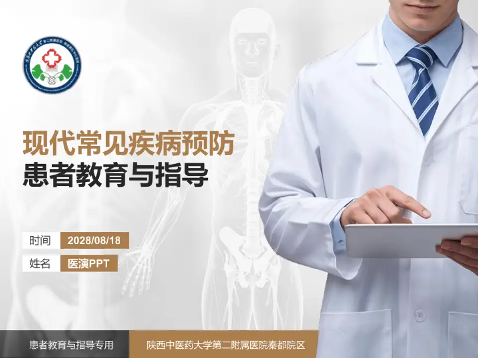 陕西中医药大学第二附属医院秦都院区患者教育与指导PPT模板4:3格式PPT封面效果预览图