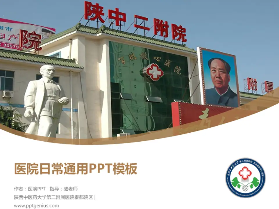 陕西中医药大学第二附属医院秦都院区医院简介/日常通用PPT模板4:3格式PPT封面效果预览图