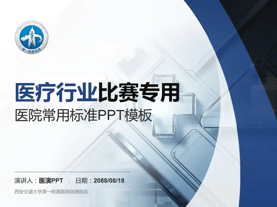 西安交通大学第一附属医院陆港院区医疗行业比赛专用PPT模板4:3格式PPT封面效果预览图