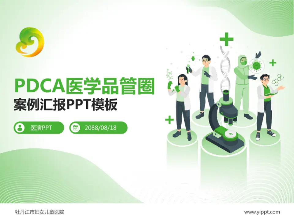 牡丹江市妇女儿童医院品管圈PDCA演示专用PPT模板4:3格式PPT封面效果预览图
