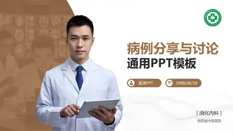 陕西省中医医院病例分享与讨论PPT模板