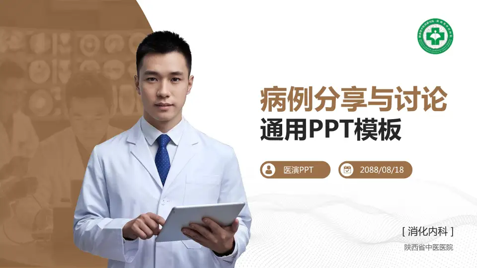 陕西省中医医院病例分享与讨论PPT模板16:9格式PPT封面效果预览图