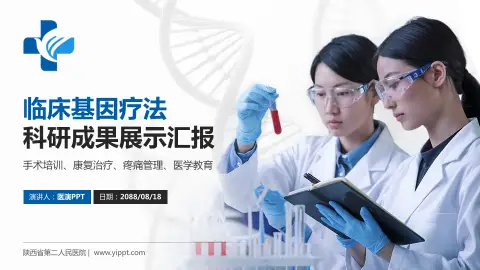 陕西省第二人民医院科研成果展示PPT模板