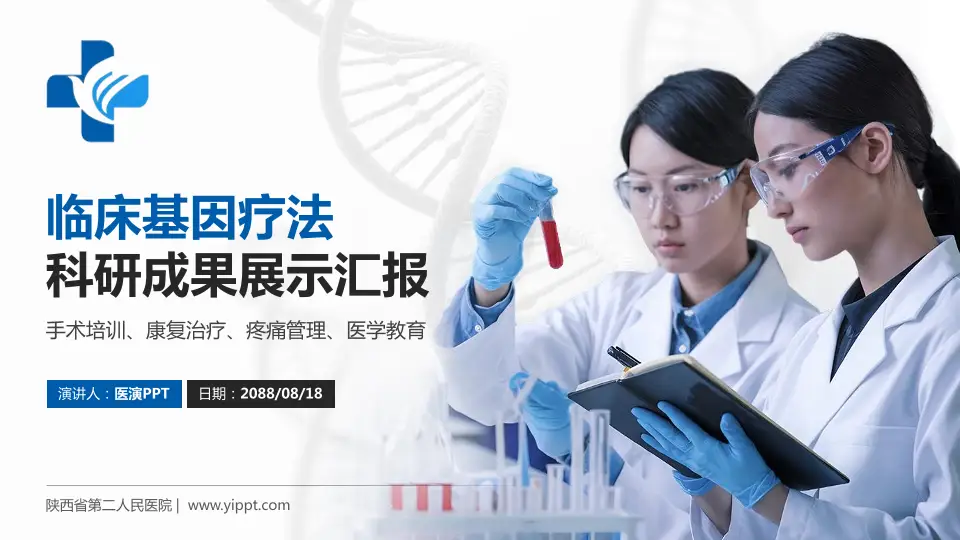 陕西省第二人民医院科研成果展示PPT模板16:9格式PPT封面效果预览图